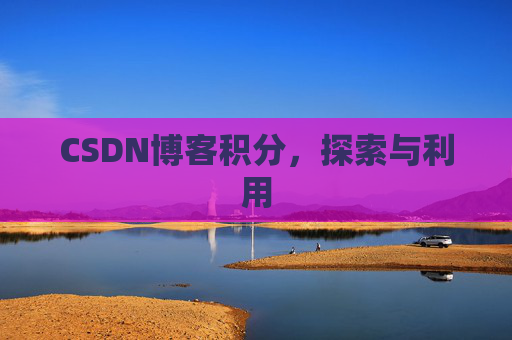 CSDN博客积分，探索与利用