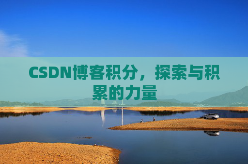 CSDN博客积分，探索与积累的力量